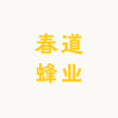 春道蜂业