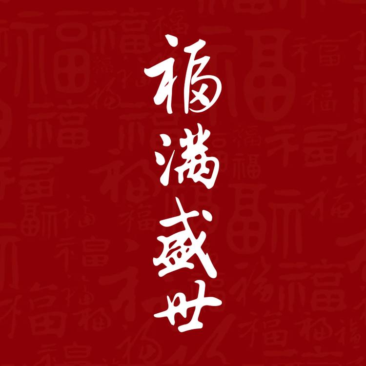 福满盛世宇汇白酒专卖店
