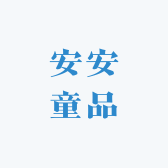 湖州安安童品