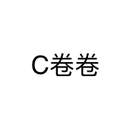 C卷卷
