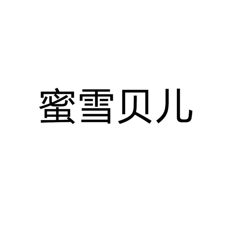 蜜雪贝儿