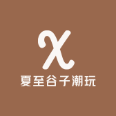夏至谷子潮玩