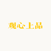 观心上品