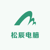 松辰电脑