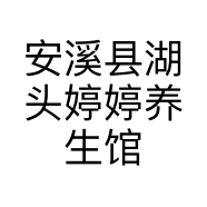 安溪县湖头婷婷养生馆的小店个体店