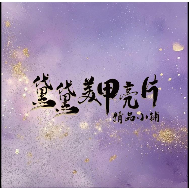 黛黛精品小铺