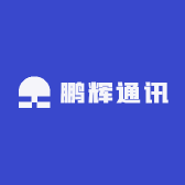 鹏辉通讯