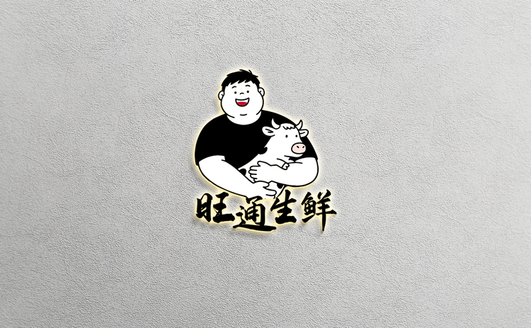 开原旺通生鲜牛肉店