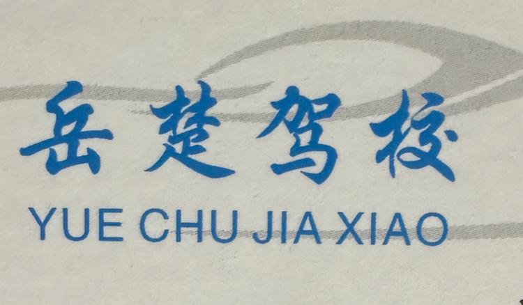 长沙C1C2速通教练