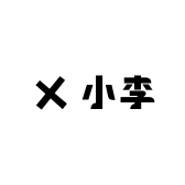 小李小李呀