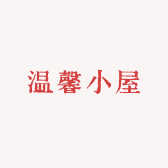 温馨小屋bra