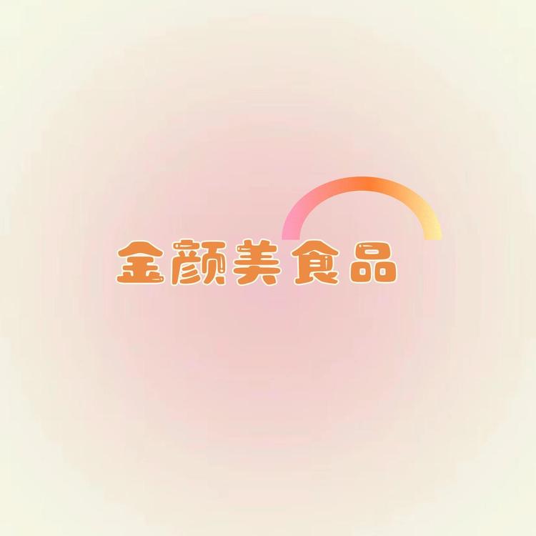 金颜美食品