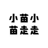 小苗小苗走走