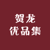 贺龙优品集