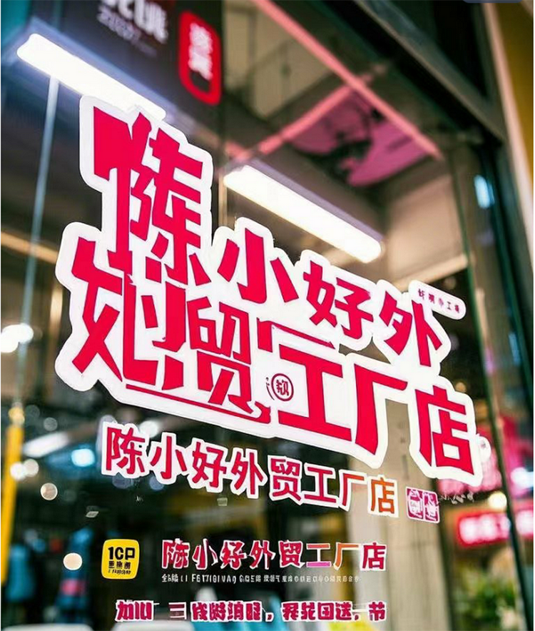 陈小好外贸工厂店
