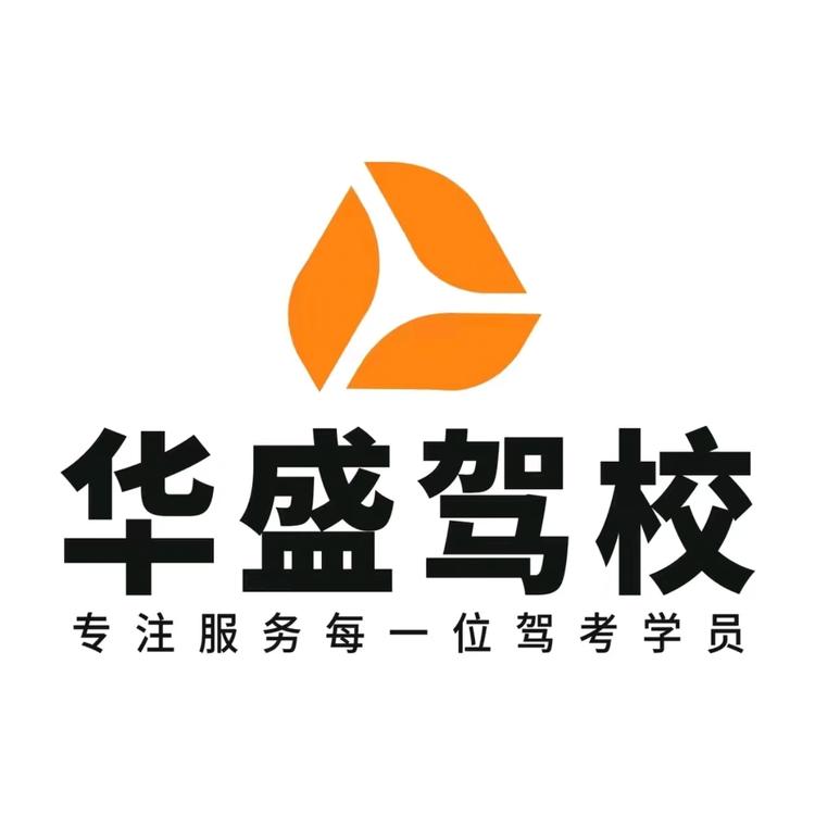 西安华盛驾校