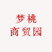 梦桃商贸园