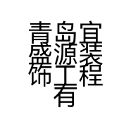 青岛宜盛源装饰工程有限公司的小店