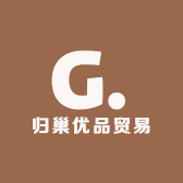 归巢优品贸易