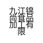 九江锦尚食品加工有限公司的小店