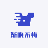 渐晚不悔