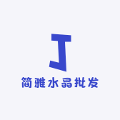 芯谊水晶批发