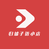 归墟子语小店