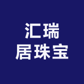 汇瑞居珠宝
