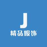 精品服饰小电