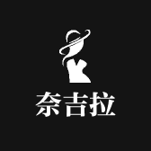 奈吉拉