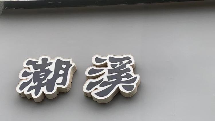 潮溪服饰个体店