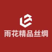 雨花精品丝绸