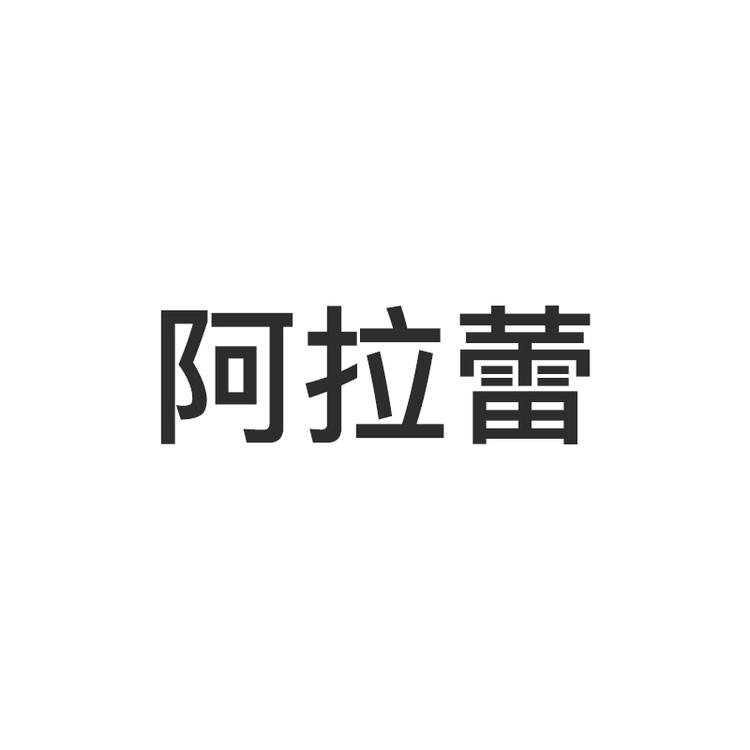 阿拉蕾广州阿拉蕾实业有限公司护肤专卖店