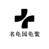 名龟园龟鳖
