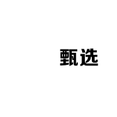 徽浼甄选