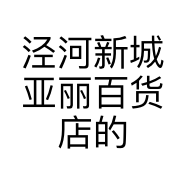 泾河新城亚丽百货店的小店