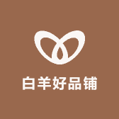 白羊好品铺
