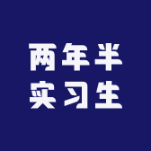 两年半实习生