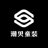 潮贝童装