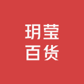 玥莹百货