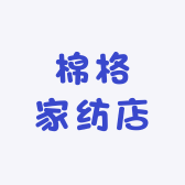 棉格家纺店