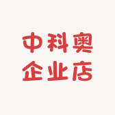 中科奥企业店