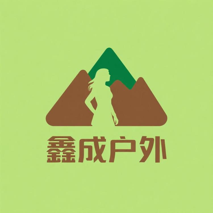 鑫成户外
