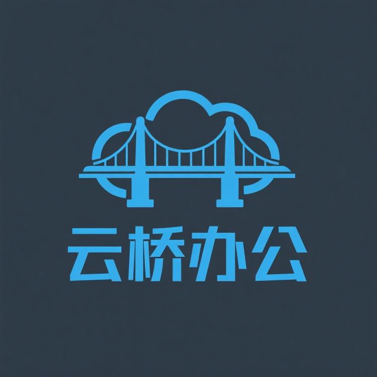 云桥办公
