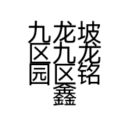 九龙坡区九龙园区铭鑫五金经营部的小店