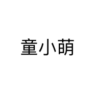 童小萌