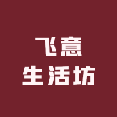 飞意生活坊