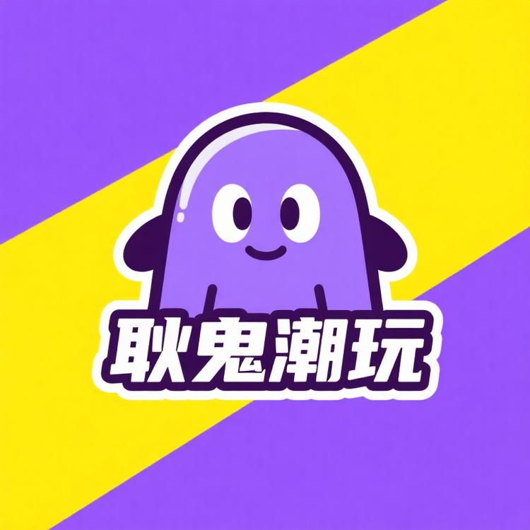 耿鬼潮玩