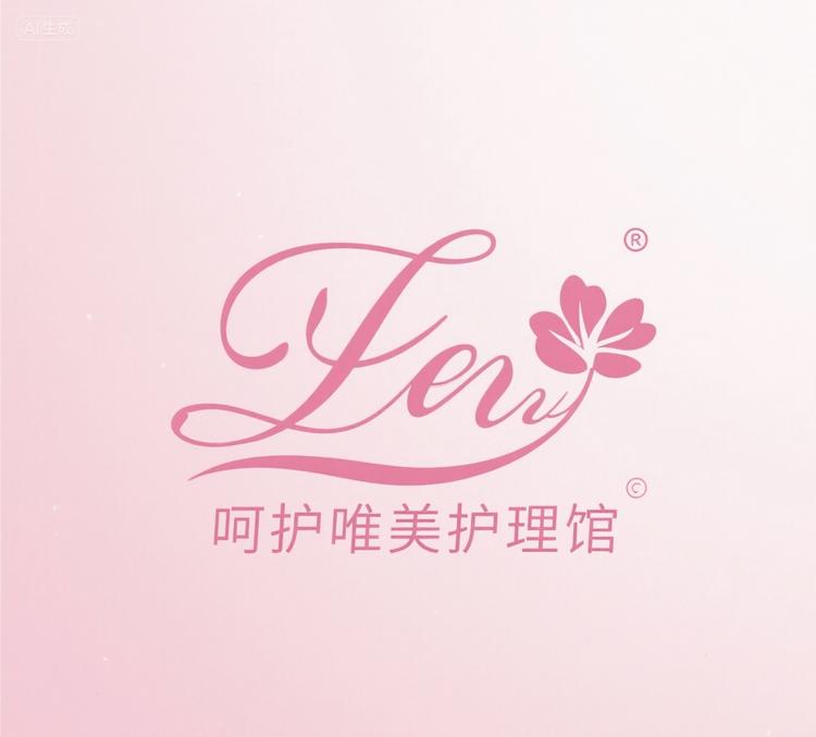 呵护唯美护理馆