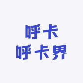 呼卡呼卡界